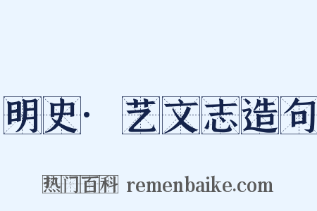 明史·艺文志造句是什么意思的图片